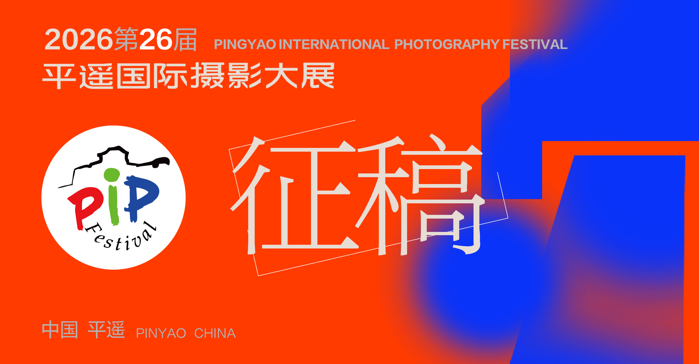 平遥国际摄影大展官方视觉